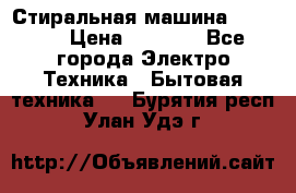 Стиральная машина indesit › Цена ­ 4 500 - Все города Электро-Техника » Бытовая техника   . Бурятия респ.,Улан-Удэ г.